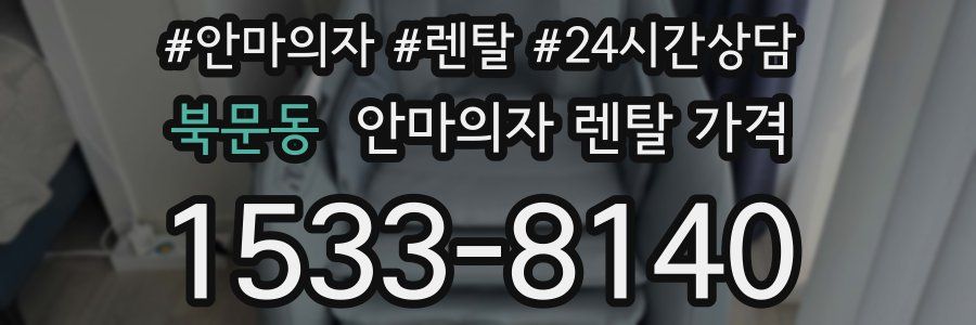 북문동 안마의자 렌탈 가격