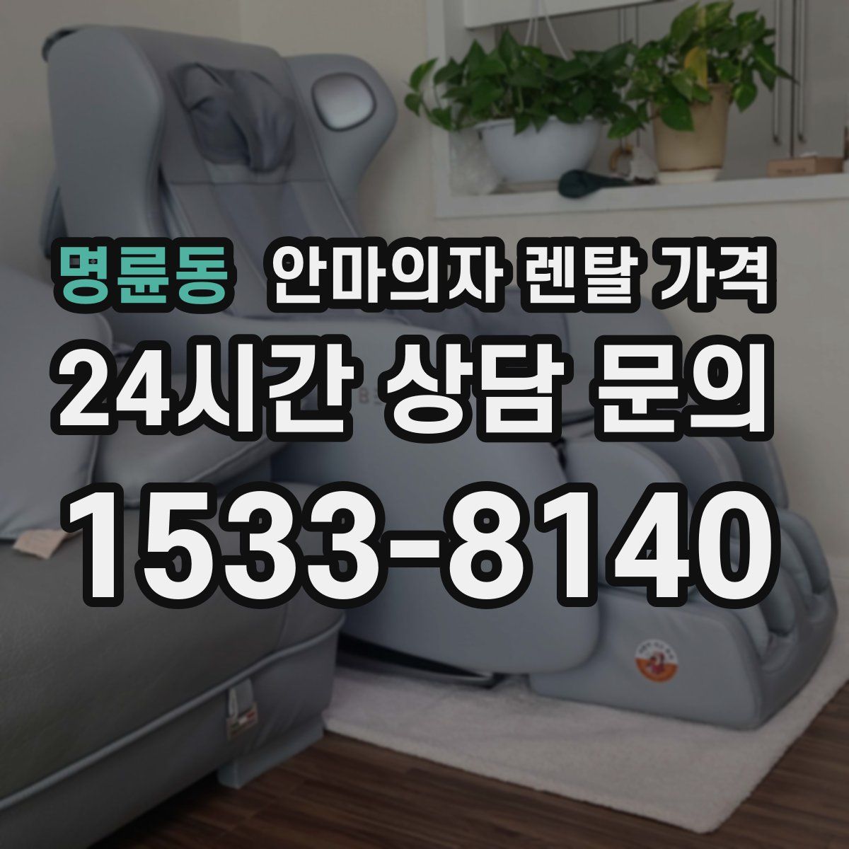 명륜동 안마의자 렌탈 가격