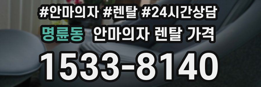 명륜동 안마의자 렌탈 가격