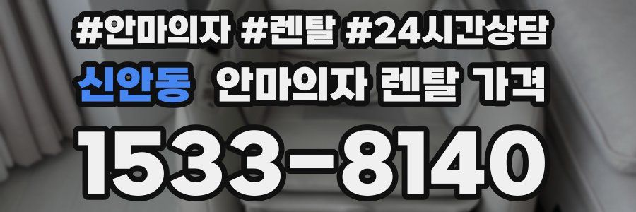 신안동 안마의자 렌탈 가격