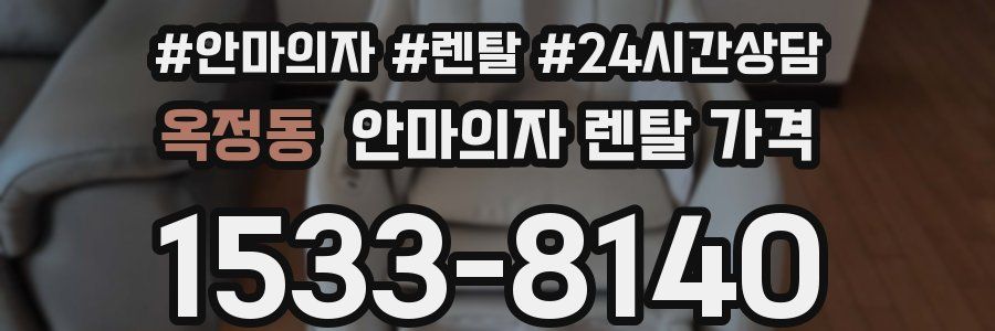 옥정동 안마의자 렌탈 가격
