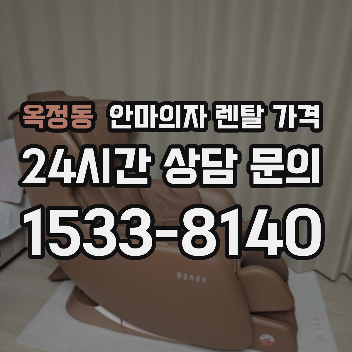 옥정동 안마의자 렌탈 가격