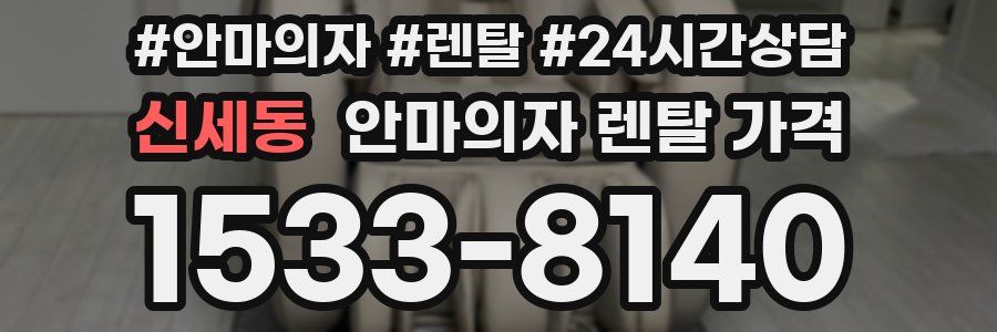 신세동 안마의자 렌탈 가격
