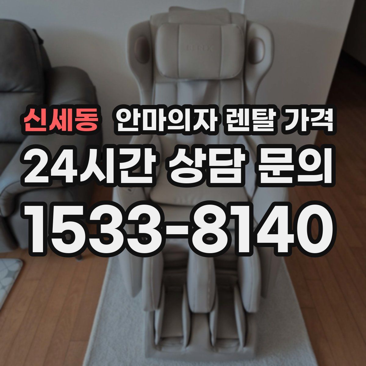 신세동 안마의자 렌탈 가격