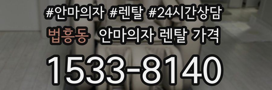 법흥동 안마의자 렌탈 가격