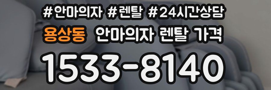 용상동 안마의자 렌탈 가격