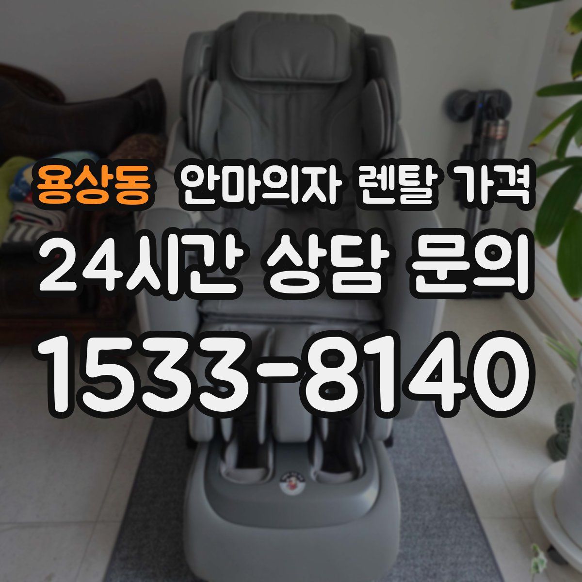 용상동 안마의자 렌탈 가격