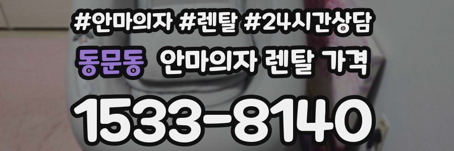 동문동 안마의자 렌탈 가격