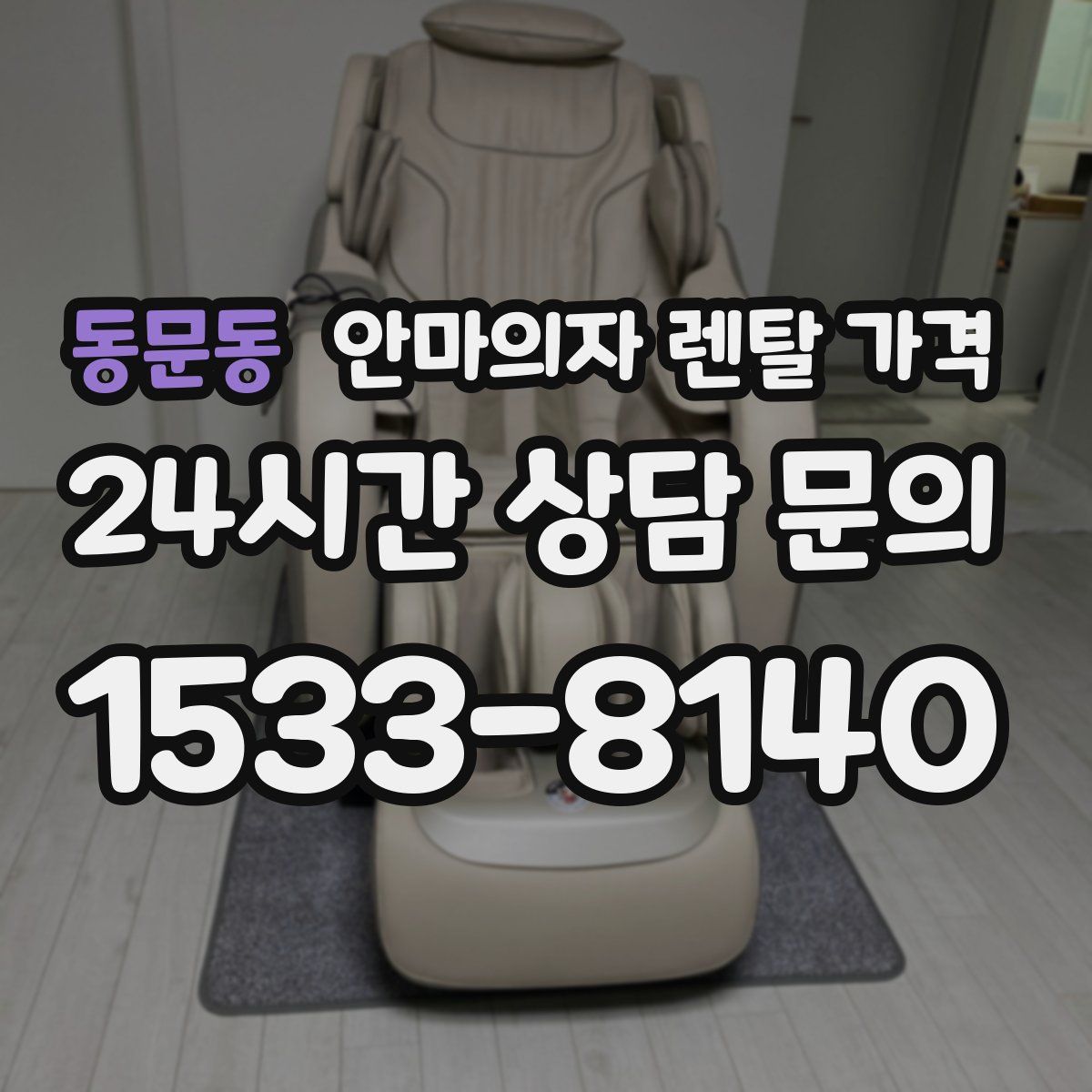 동문동 안마의자 렌탈 가격