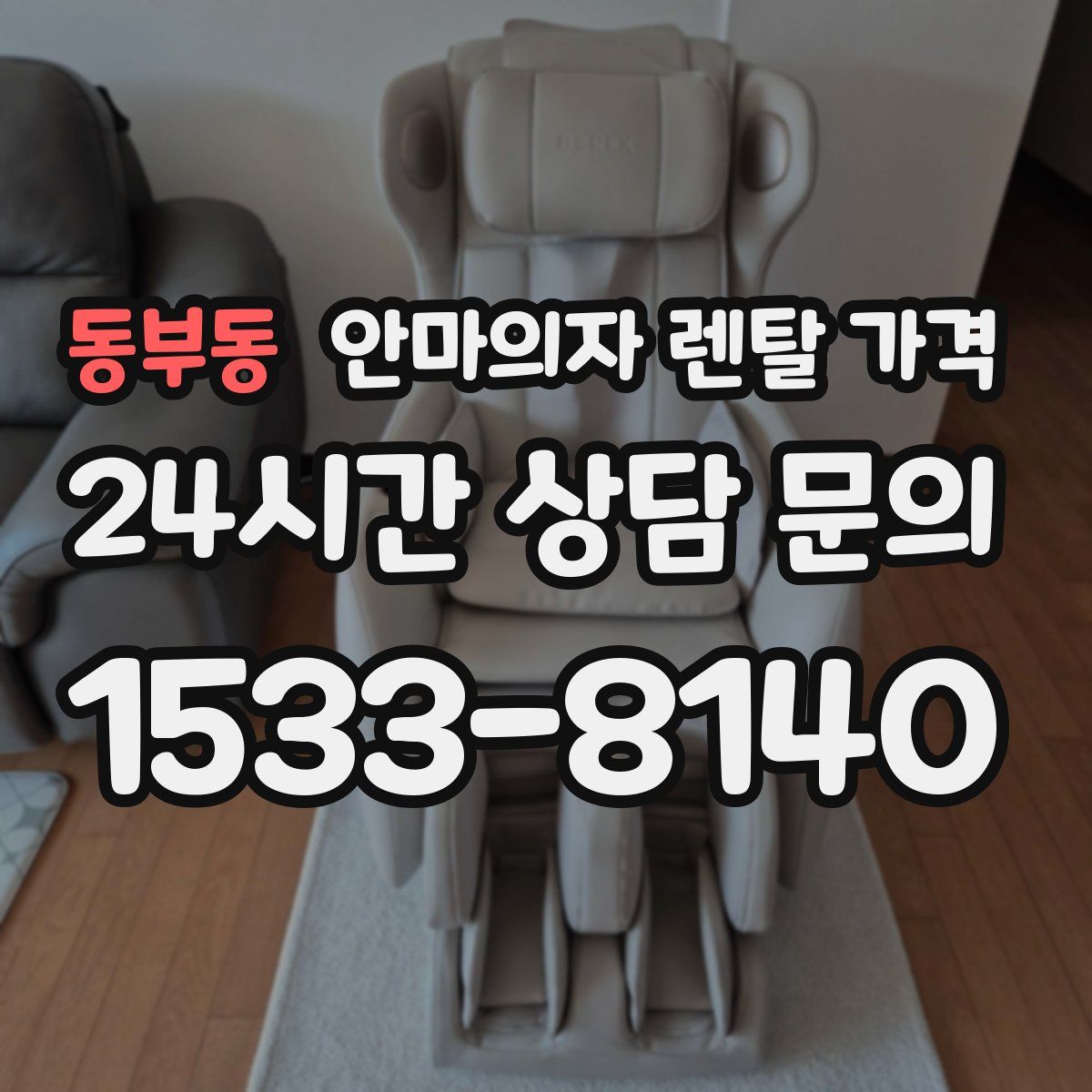 동부동 안마의자 렌탈 가격