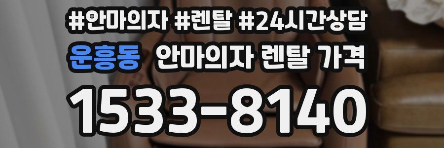 운흥동 안마의자 렌탈 가격