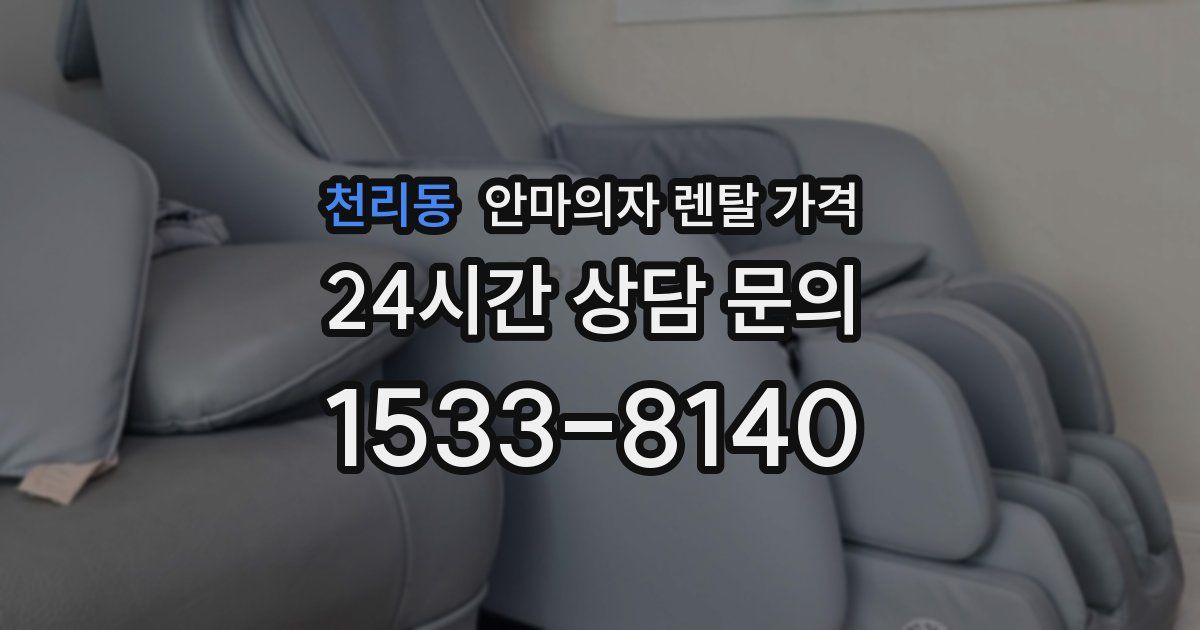 천리동 안마의자 렌탈 가격