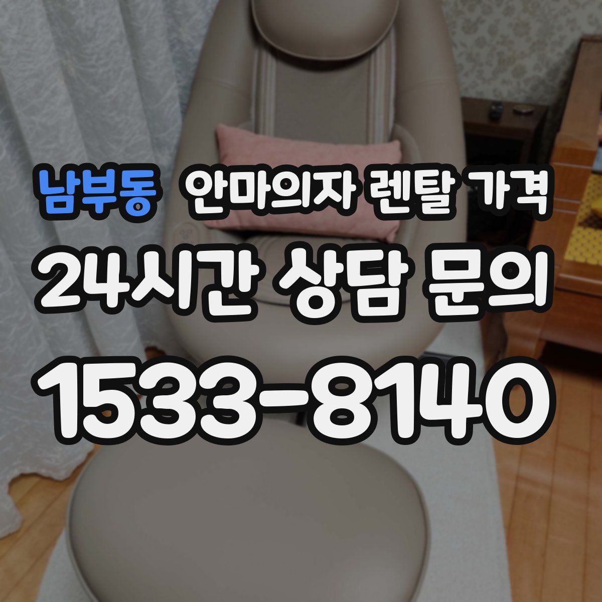 남부동 안마의자 렌탈 가격