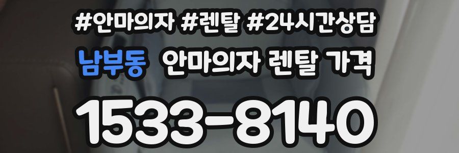 남부동 안마의자 렌탈 가격