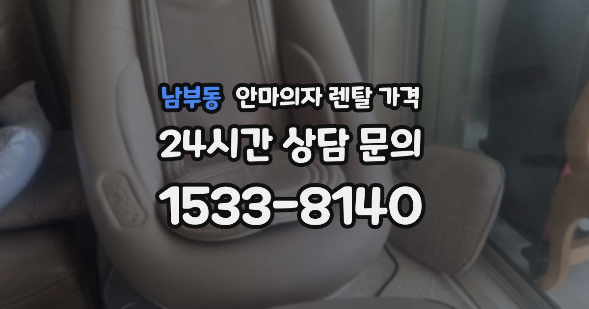 남부동 안마의자 렌탈 가격
