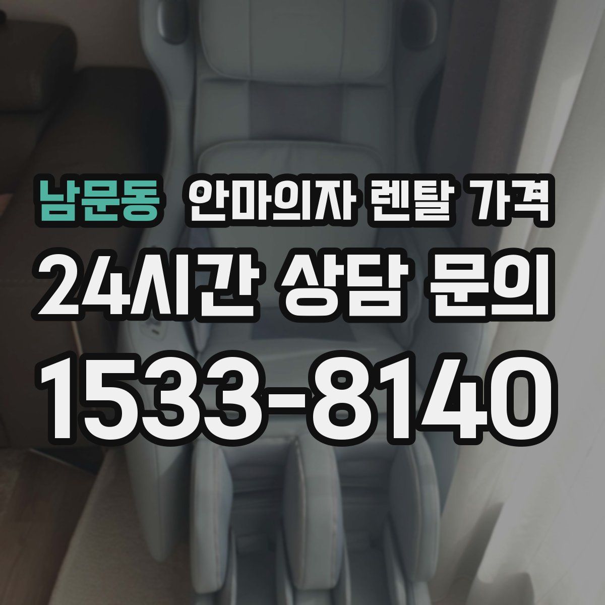남문동 안마의자 렌탈 가격