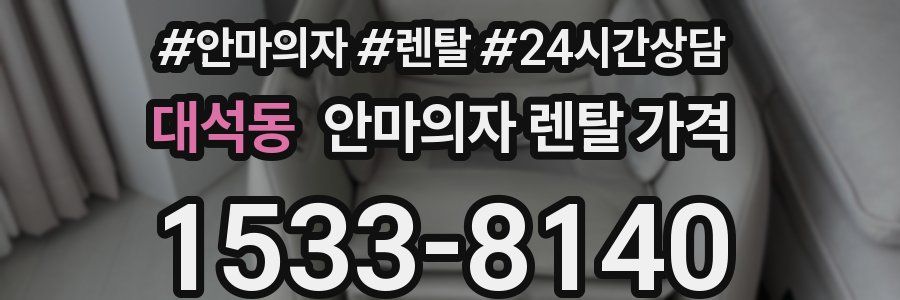 대석동 안마의자 렌탈 가격