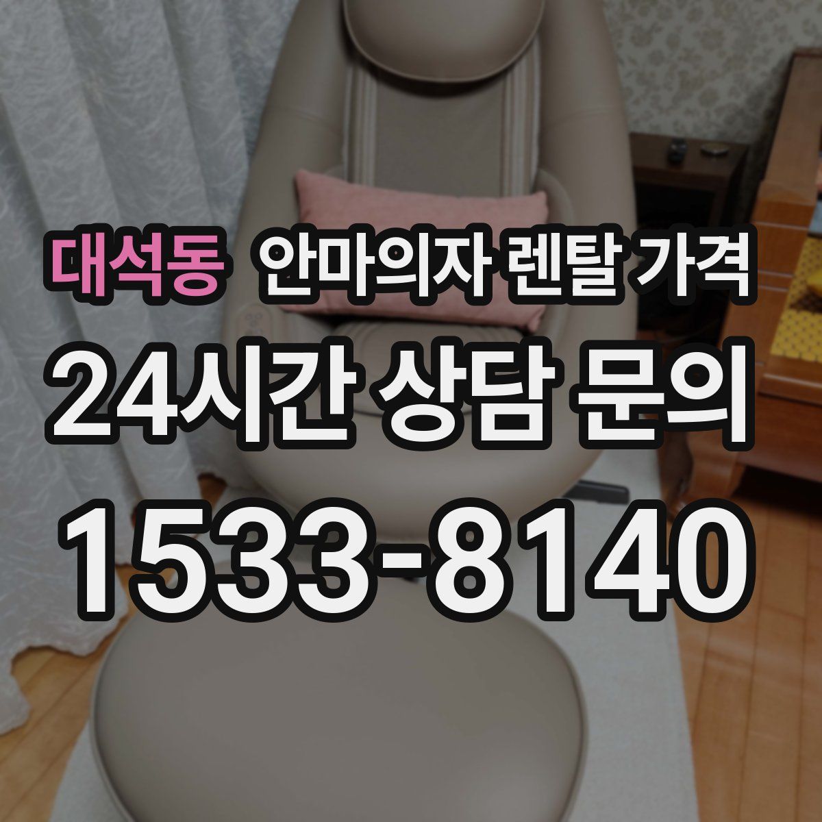 대석동 안마의자 렌탈 가격
