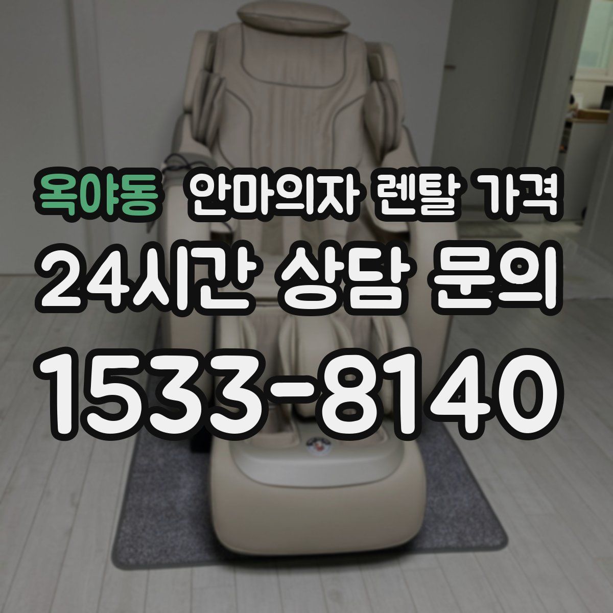 옥야동 안마의자 렌탈 가격