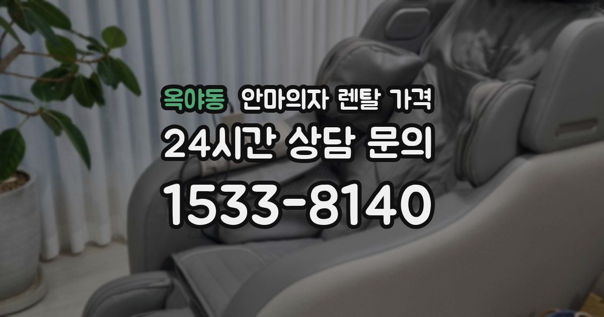 옥야동 안마의자 렌탈 가격