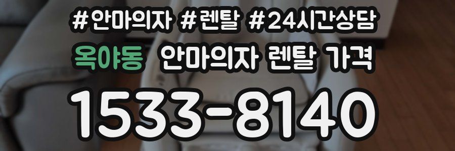 옥야동 안마의자 렌탈 가격