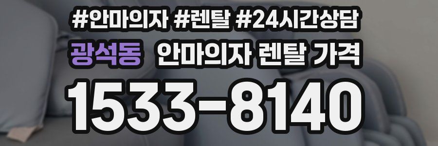 광석동 안마의자 렌탈 가격