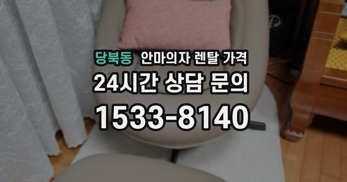 당북동 안마의자 렌탈 가격
