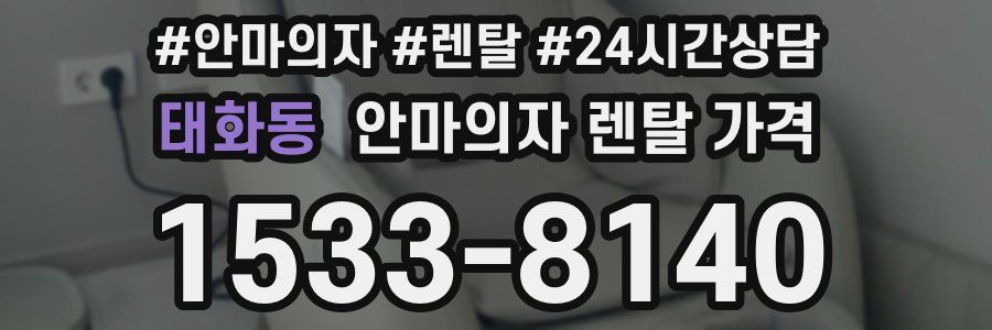 태화동 안마의자 렌탈 가격