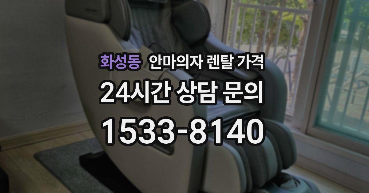 화성동 안마의자 렌탈 가격