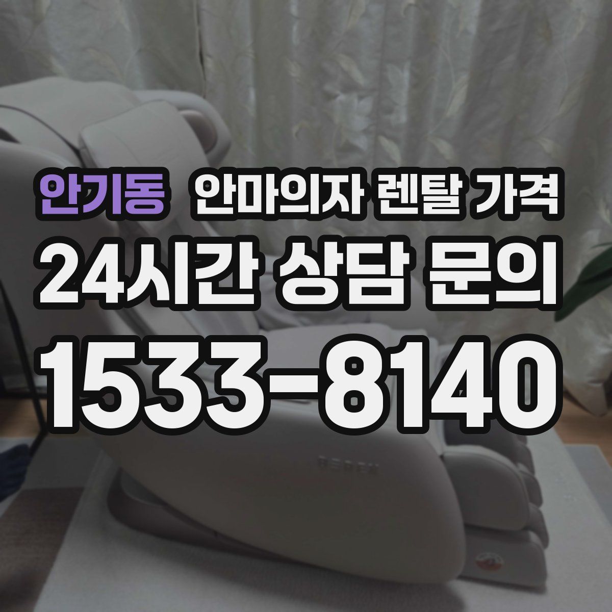 안기동 안마의자 렌탈 가격