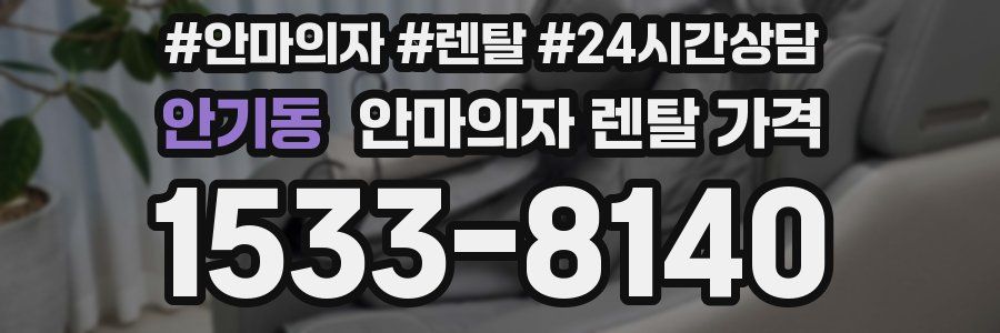 안기동 안마의자 렌탈 가격