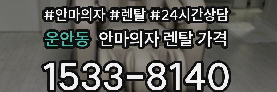 운안동 안마의자 렌탈 가격