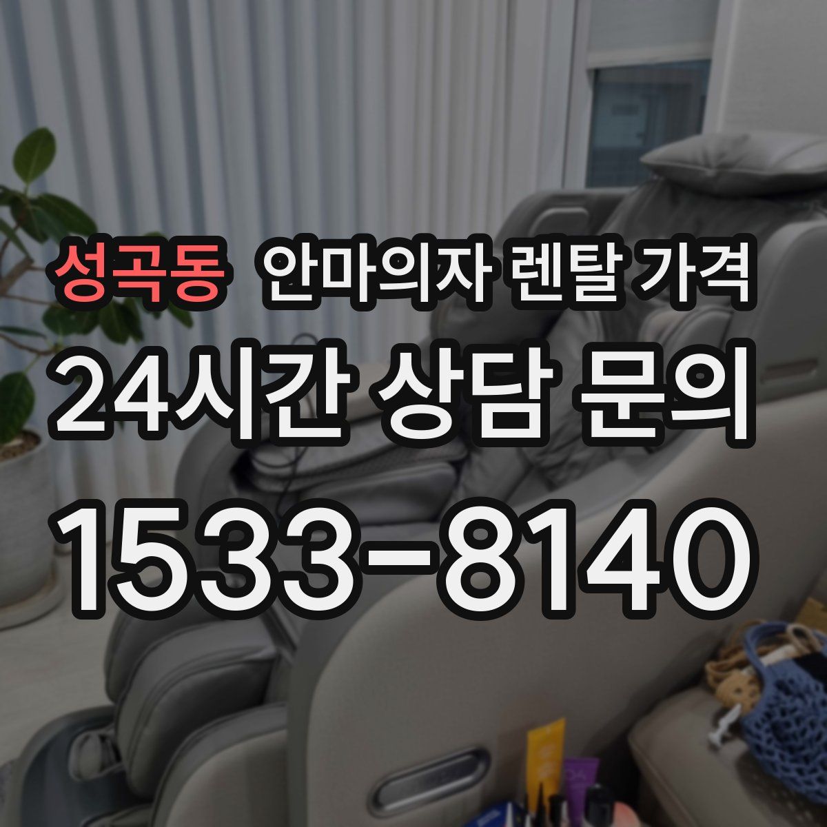 성곡동 안마의자 렌탈 가격
