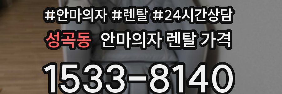 성곡동 안마의자 렌탈 가격