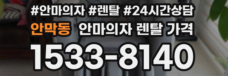 안막동 안마의자 렌탈 가격