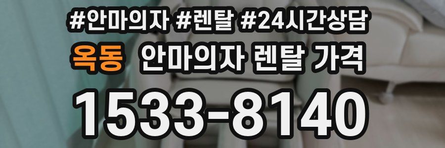 옥동 안마의자 렌탈 가격