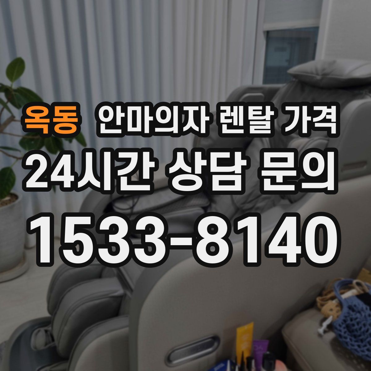 옥동 안마의자 렌탈 가격