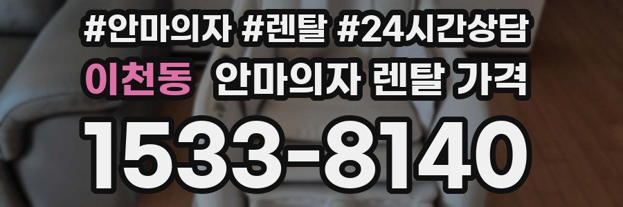 이천동 안마의자 렌탈 가격