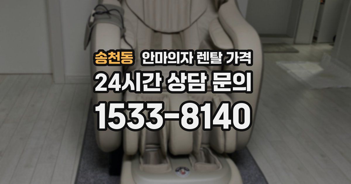 송천동 안마의자 렌탈 가격