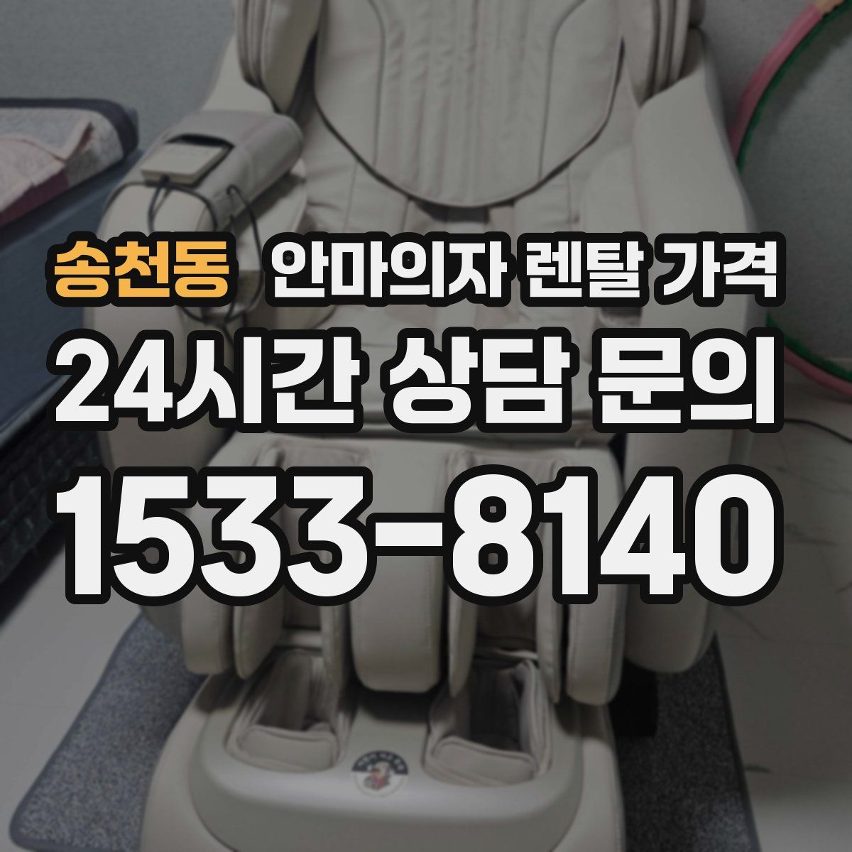 송천동 안마의자 렌탈 가격