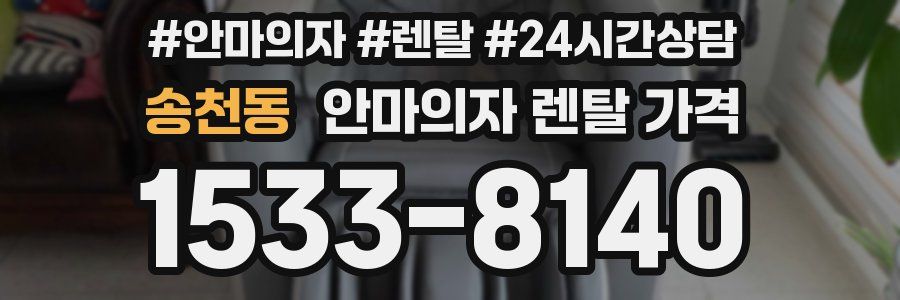 송천동 안마의자 렌탈 가격