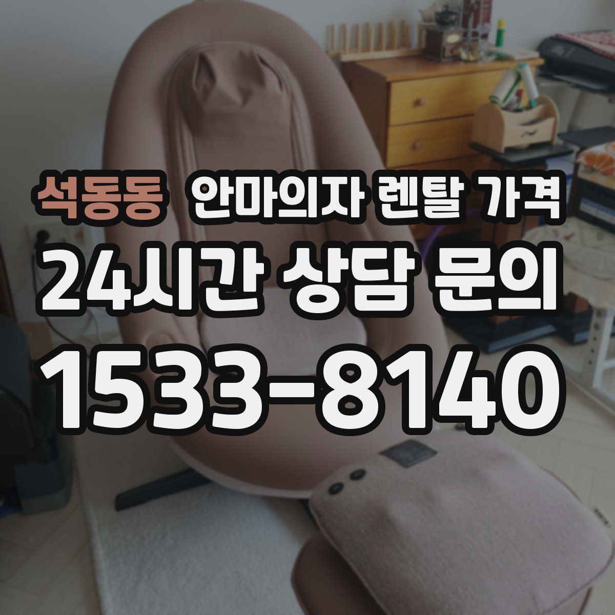 석동동 안마의자 렌탈 가격