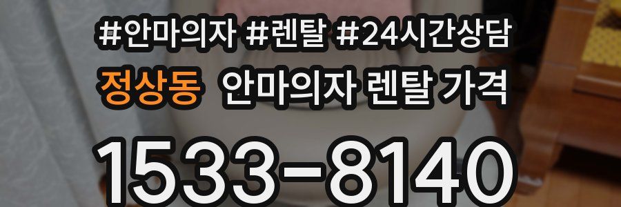정상동 안마의자 렌탈 가격
