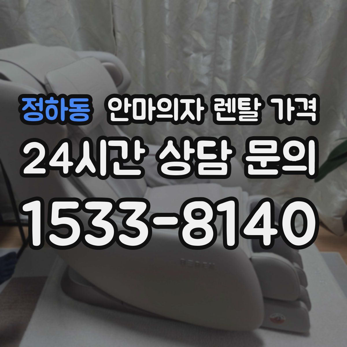 정하동 안마의자 렌탈 가격