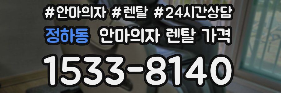 정하동 안마의자 렌탈 가격