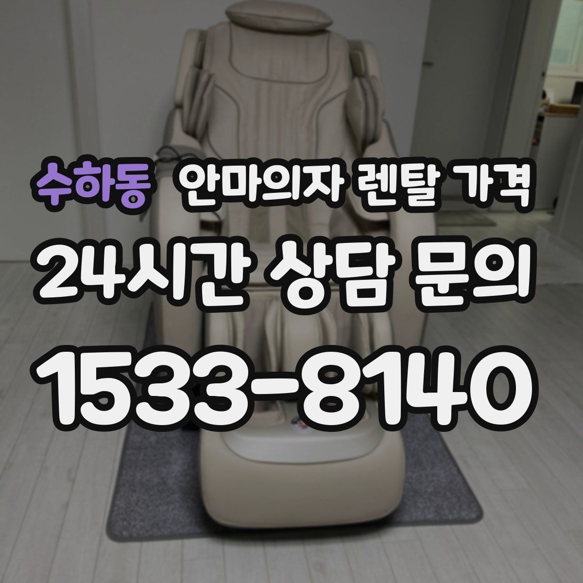 수하동 안마의자 렌탈 가격