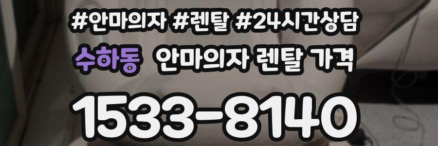 수하동 안마의자 렌탈 가격