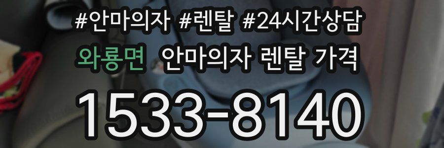 와룡면 안마의자 렌탈 가격