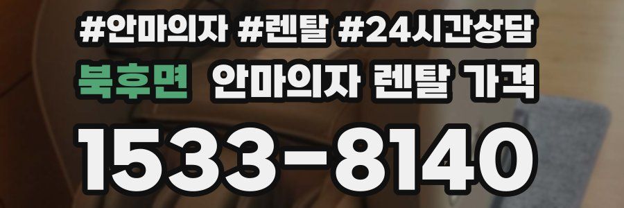 북후면 안마의자 렌탈 가격