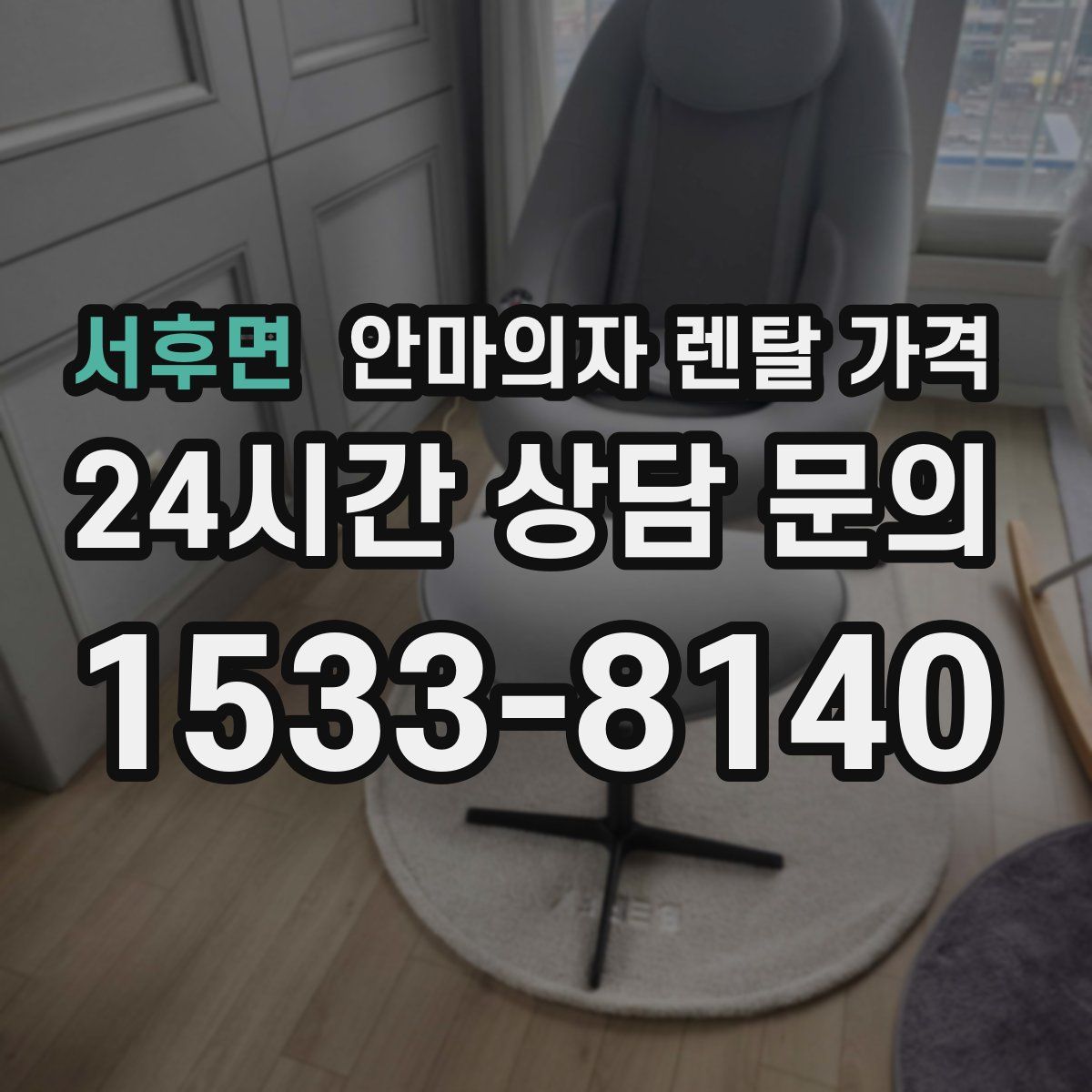 서후면 안마의자 렌탈 가격